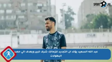 عبد الله السعيد يؤكد أن التجديد للزمالك شرف كبير ويهدف إلى حصد البطولات
